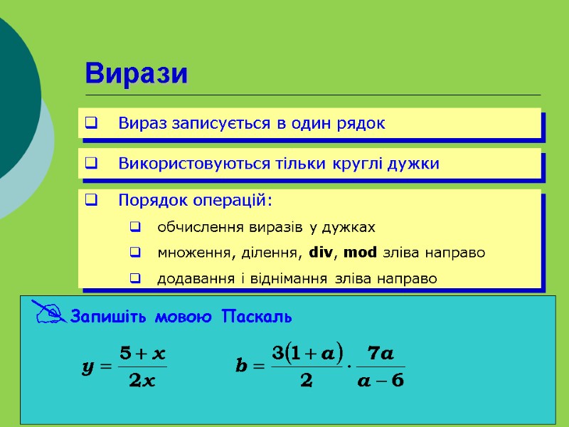 Вирази Вираз записується в один рядок Використовуються тільки круглі дужки Порядок операцій: обчислення виразів